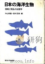 日本の海洋生物  侵略と搅乱の生态学（ PDF版）