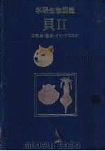 学研生物图鉴 贝 Ⅱ (二枚贝·陆贝·イカ·タコほか) 1983年03月第1版 PDF电子版封面 本间三郎编