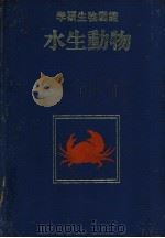 学研生物图鉴  水生动物（1983年03月第1版 PDF版）