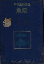 学研生物图鉴  鱼类（1983年03月第1版 PDF版）