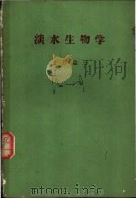淡水生物学（ PDF版）