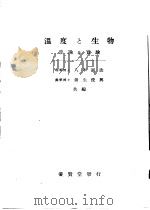 温度と生物  学说及实验（昭和17年12月第1版 PDF版）