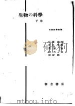 生物の科学 下卷 昭和25年09月第1版 PDF电子版封面