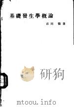 基础发生学概论（昭和34年03月第1版 PDF版）