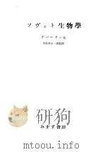 ソヴエト生物学   昭和30年12月  PDF电子版封面     
