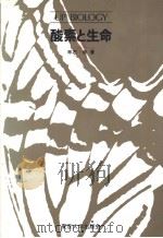 酸素と生命（1984年12月第1版 PDF版）