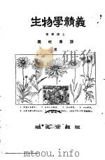 生物学精义（大正12年12月 PDF版）