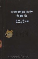 生物物理化学实验法（昭和37年11月第1版 PDF版）