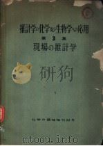 推计学の化学及び生物学への应用  第3集  现场の推计学  （化学の领域  增刊  36）（ PDF版）