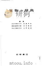 生物の辞典（1956年10月 PDF版）
