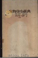 生物学小辞典（昭和51年04月第1版 PDF版）