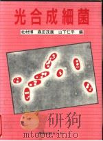 光合成细菌（1984年12月第1版 PDF版）