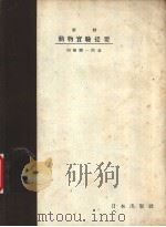 新制动物实验提要（ PDF版）