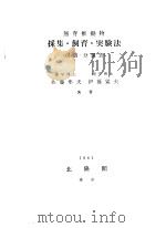 无脊椎动物采集·饲育·实验法  （图谱·分类表）（昭和36年11月第1版 PDF版）