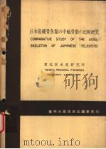 日本产硬骨鱼类の中轴骨骼の比较研究（ PDF版）
