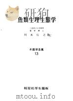鱼类生理生态学  水产学会集  第13卷（昭和34年12月第1版 PDF版）
