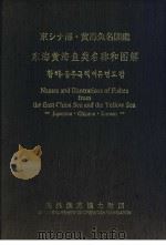 东シナ海·黄海鱼名图鉴 东海黄海鱼类名称和图解 PDF电子版封面