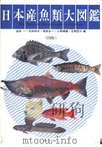 日本产鱼类大图鉴 图版 PDF电子版封面 益田一 尼冈邦夫 荒贺忠一等编