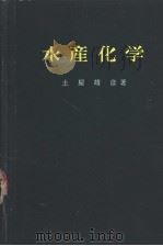 水产化学  水产学全集  17（昭和37年09月第1版 PDF版）