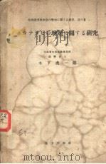 ホタテガヒの增殖に关する研究（ PDF版）