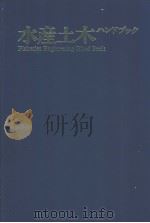 水产土木ハンドブツク（ PDF版）