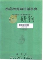 水产增养殖用语事典（ PDF版）