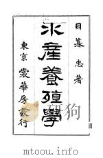 水产养殖学 PDF电子版封面 日暮忠著