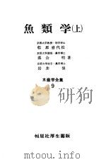 鱼类学 (上、下册) 水产学全集 第9卷、19卷 昭和40年04月第1版 PDF电子版封面 松原喜代松 落合明著