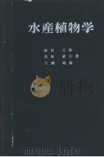 水产植物学  水产学全集  10（昭和38年12月第1版 PDF版）