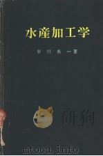 水产加工学  水产学全集  6（ PDF版）