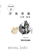 浮鱼资源  新水产学全集  9（昭和57年01月第1版 PDF版）