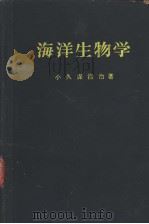 海洋生物学  水产学全集  11（ PDF版）