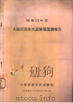 昭和52年度大阪府淡水鱼试验场业务报告  通卷11号（ PDF版）