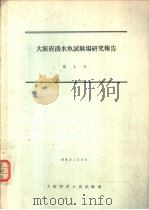 大阪府淡水鱼试验场研究报告  第4号（ PDF版）