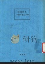 养鱼讲座  第4卷  ハマチ·カソパチ（昭和44年12月第1版 PDF版）