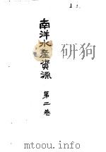 南洋水产资源 第二卷 PDF电子版封面
