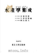 水产学集成 PDF电子版封面 末广恭雄 大岛泰雄 桧山义夫编