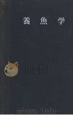 养鱼学  水产学全集  22（ PDF版）
