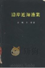 沿岸近海渔业  水产学全集  3（ PDF版）