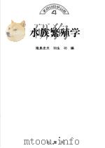 水产养殖学讲座  第4卷  水族繁殖学（1989年01月第1版 PDF版）