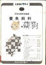 水产学シリ一ズ  54  养鱼类饲料——基础と应用（ PDF版）
