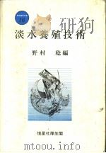 淡水养殖技术  新水产学全集  16（昭和57年06月第1版 PDF版）