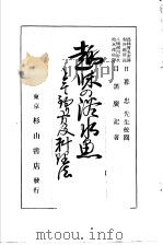 趣味の淡水鱼  と其の钓り方及料理法（ PDF版）