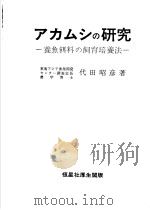 アカムシの研究  养鱼饵料の饲育培养法（昭和44年05月 PDF版）