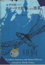 太平洋产サケ·マス资源とその渔业 昭和41年01月第1版 PDF电子版封面 田口喜三郎著