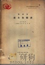 海南岛淡水鱼类谱（ PDF版）