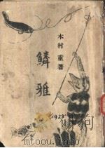 鳞雅（ PDF版）