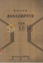 昭和54年度农林水产试验研究年报  水产编（ PDF版）