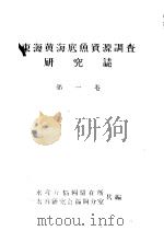 东海黄海底鱼资源调查研究志  第一卷（ PDF版）