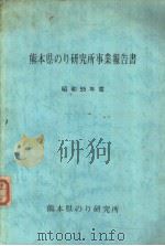 熊本县のり研究所事业报告书 昭和55年度 PDF电子版封面